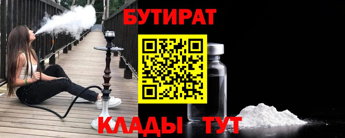 Кондопога  БУТИРАТ бутандиол  Бутират  Вход с VPN 