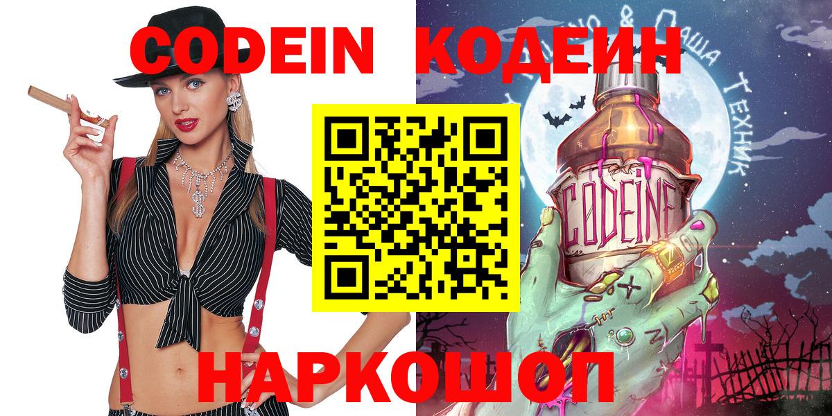 Кондопога  Codein Purple Drank  Вход с VPN  Codein напиток Lean (лин) 